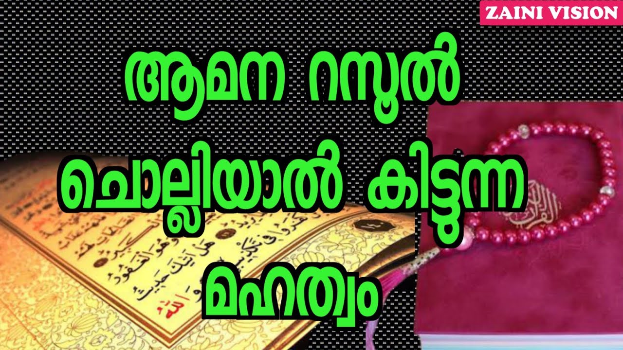 ആമന റസൂൽ( امن الرسول)മഹത്വം Aamana/rasool/Mahathwam