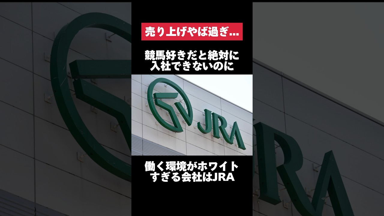 競馬好きだと絶対に入社出来ないのに働く環境がホワイトすぎるJRAがヤバすぎた&hellip; #jra #競馬 #転職 #就活 #ホワイト企業 #第二新卒 #雑学