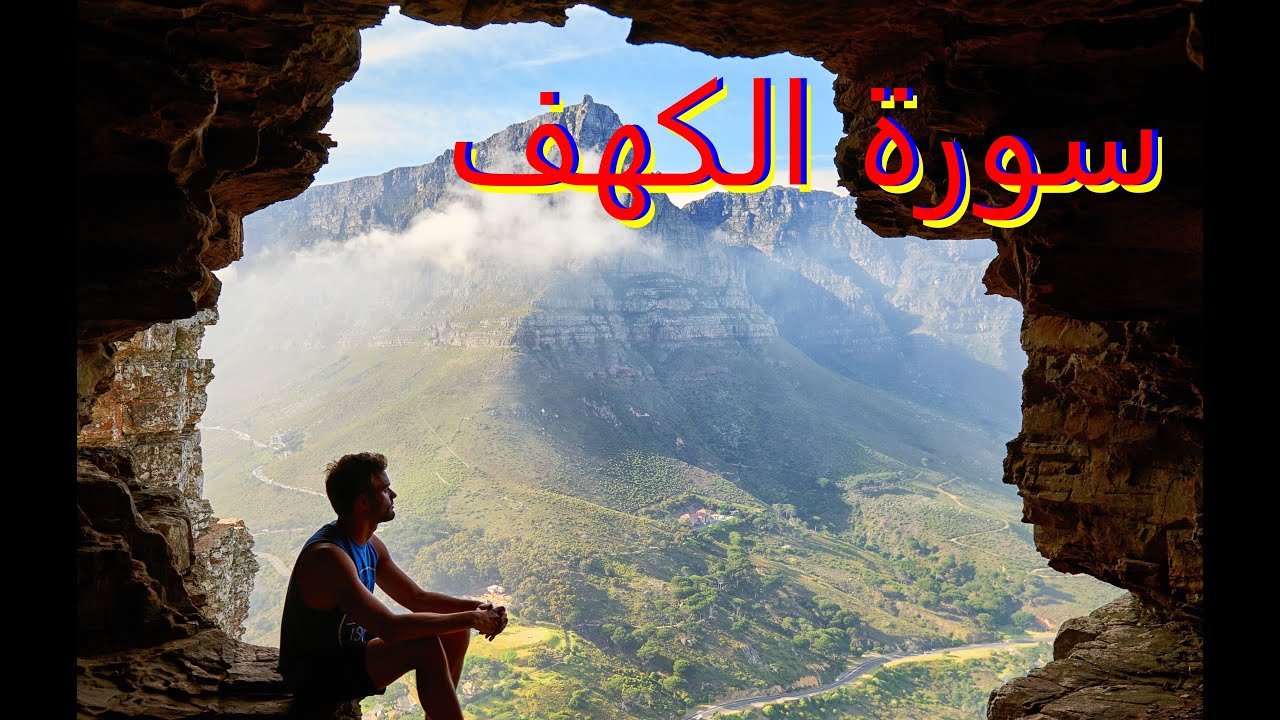 تلاوة خاشعة سورة الكهف