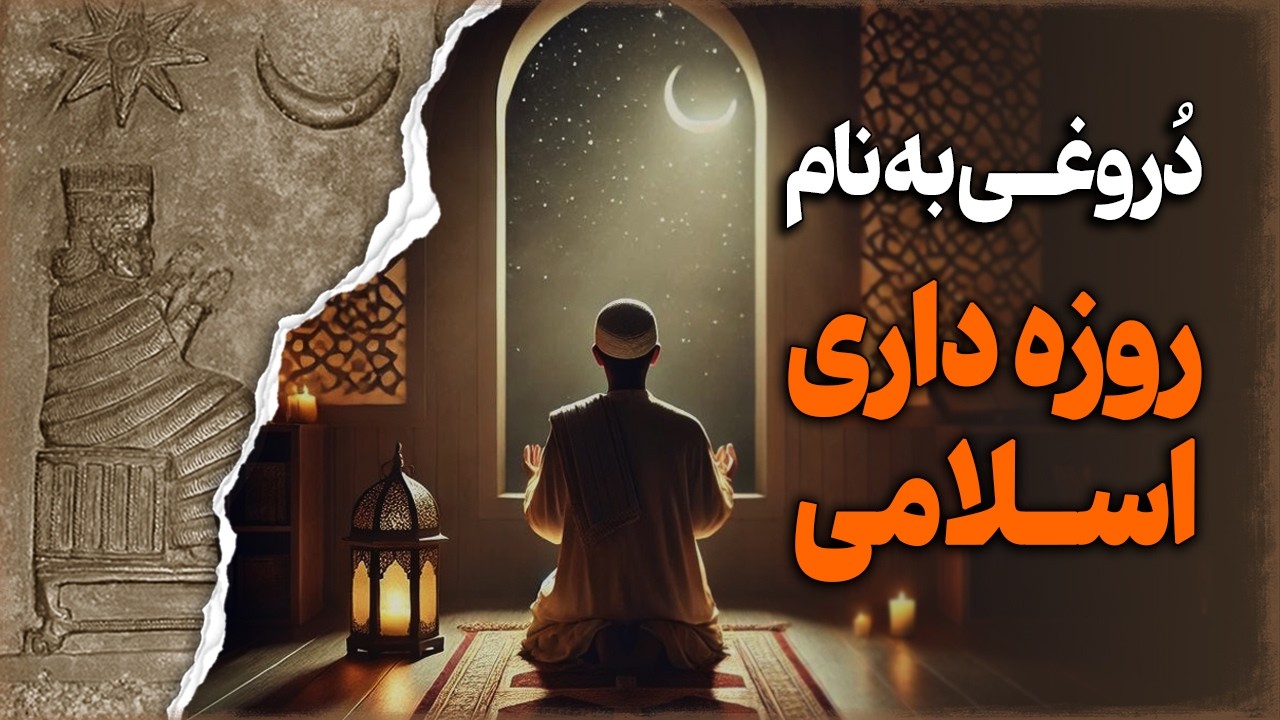 دروغـی به نام «روزه داری اسـلامی»؛ ماه رمضان و حقایقی که نمیخواهند بدانیم!