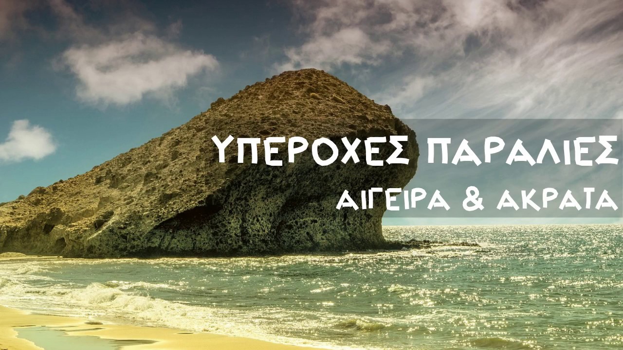 ΥΠΕΡΟΧΕΣ ΠΑΡΑΛΙΕΣ! | Μάρτιος 2019 |  ΑΙΓΕΙΡΑ & ΑΚΡΑΤΑ