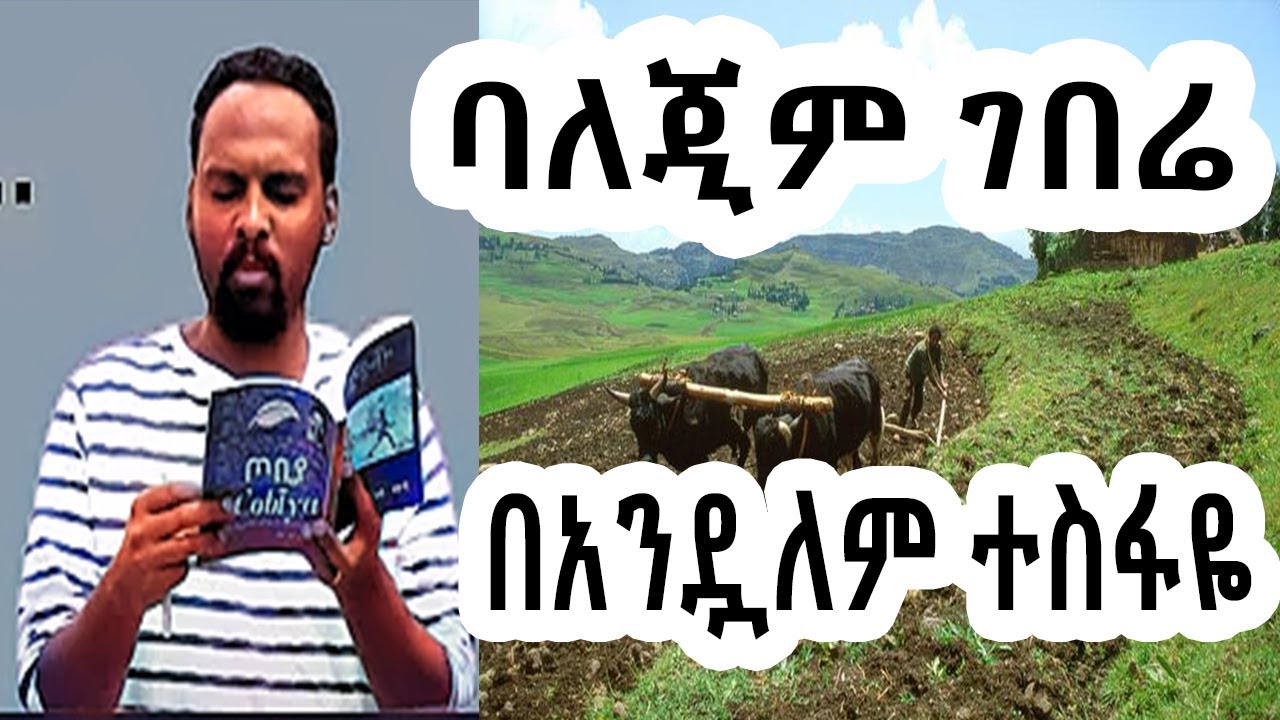 ሸገር ሼልፍ -  ትረካ - ባለጂም ገበሬ / ተራኪ አንዷለም ተስፋዬ Andualem Tesfaye  Sheger Shelf | sheger mekoya