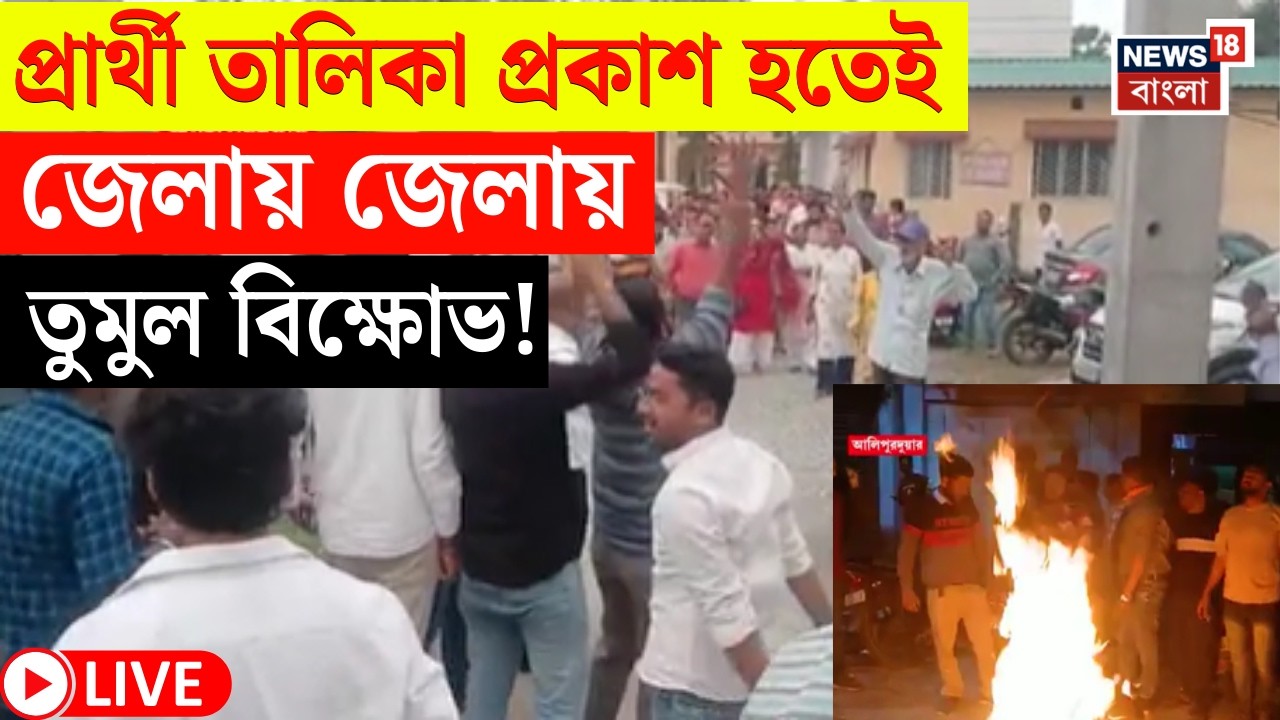 West Bengal Assembly Election 2026 LIVE | প্রার্থী তালিকা ঘোষণার পরেই তুলকালাম ! জেলায় জেলায় বিক্ষোভ