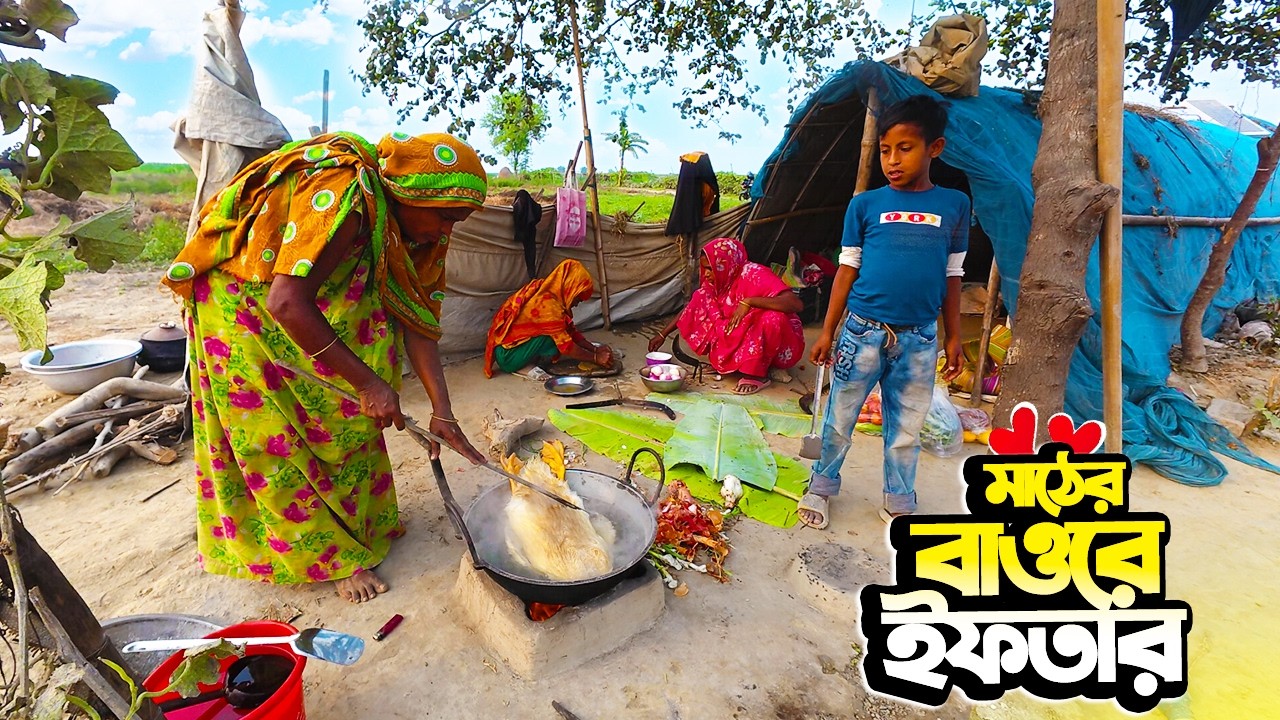 মাঠের মাঝে বাওর বাড়িতে ইফতার | Remote Char Nomadic Farmer Family Iftar in the Middle of Crop Field
