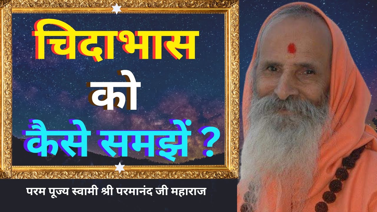 चिदाभास को कैसे समझें ? || Yug-Purush || How to understand Chidabhasha?