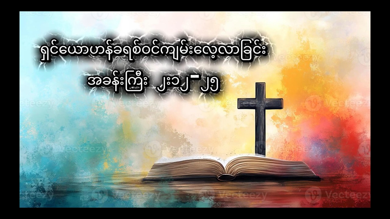 ရှင်ယောဟန်ခရစ်ဝင်ကျမ်း ( ၂း၁၂ - ၂၅ )