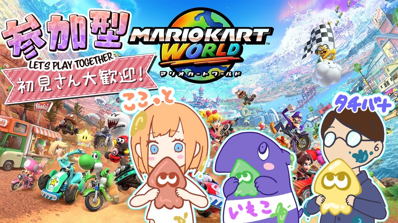 【 #マリカーワールド 参加型】いつもスプラで遊ぶ3人で！プレイ時間2時間の猛者、走りまぁす！！！