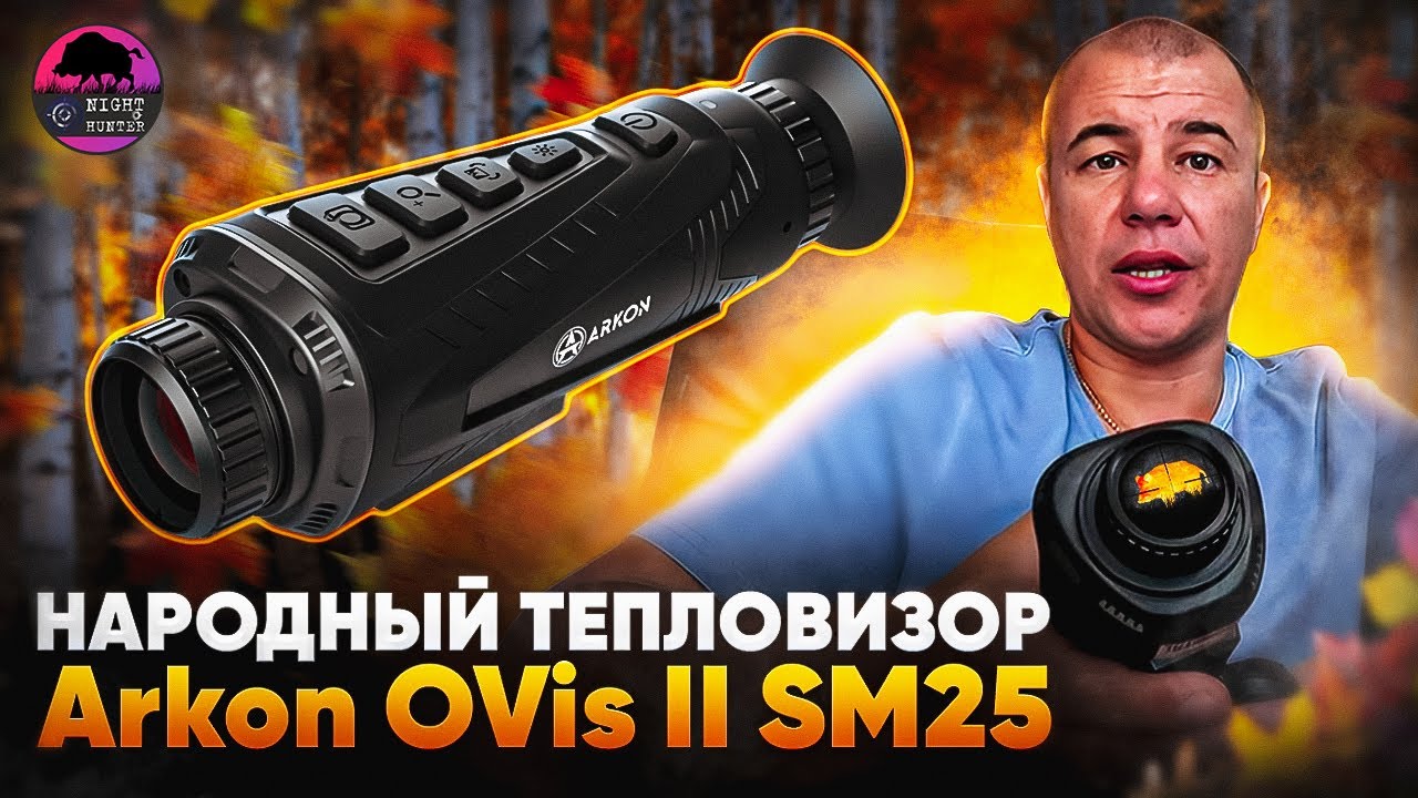 Народные тепловизоры. ТЕПЛОВИЗОР, который взорвет рынок - Arkon OVis II SM25