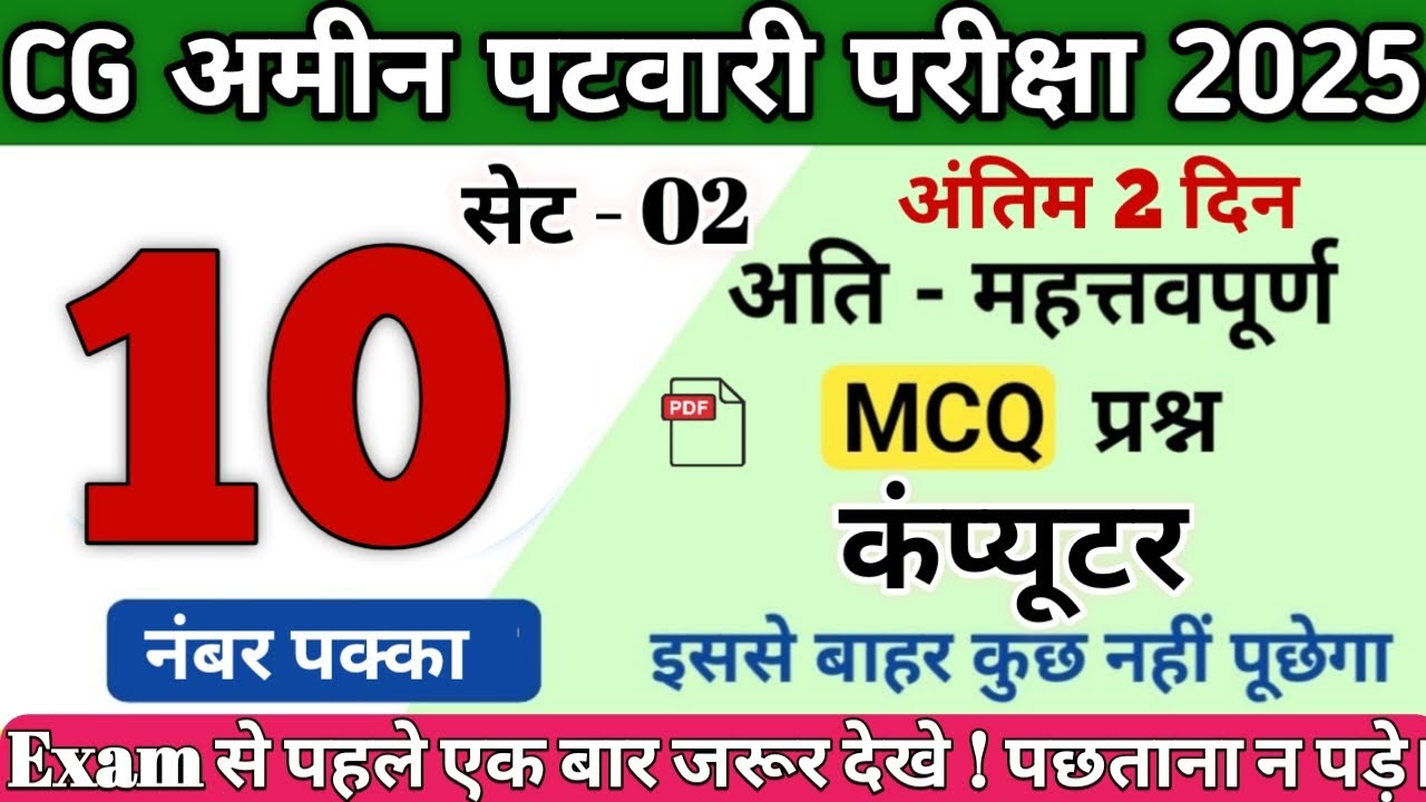 CG Amin Patwari 2025🔥10 नंबर पक्का|Important Computer MCQ |CG Patwari Model Paper 2025💯#cg #patwari 