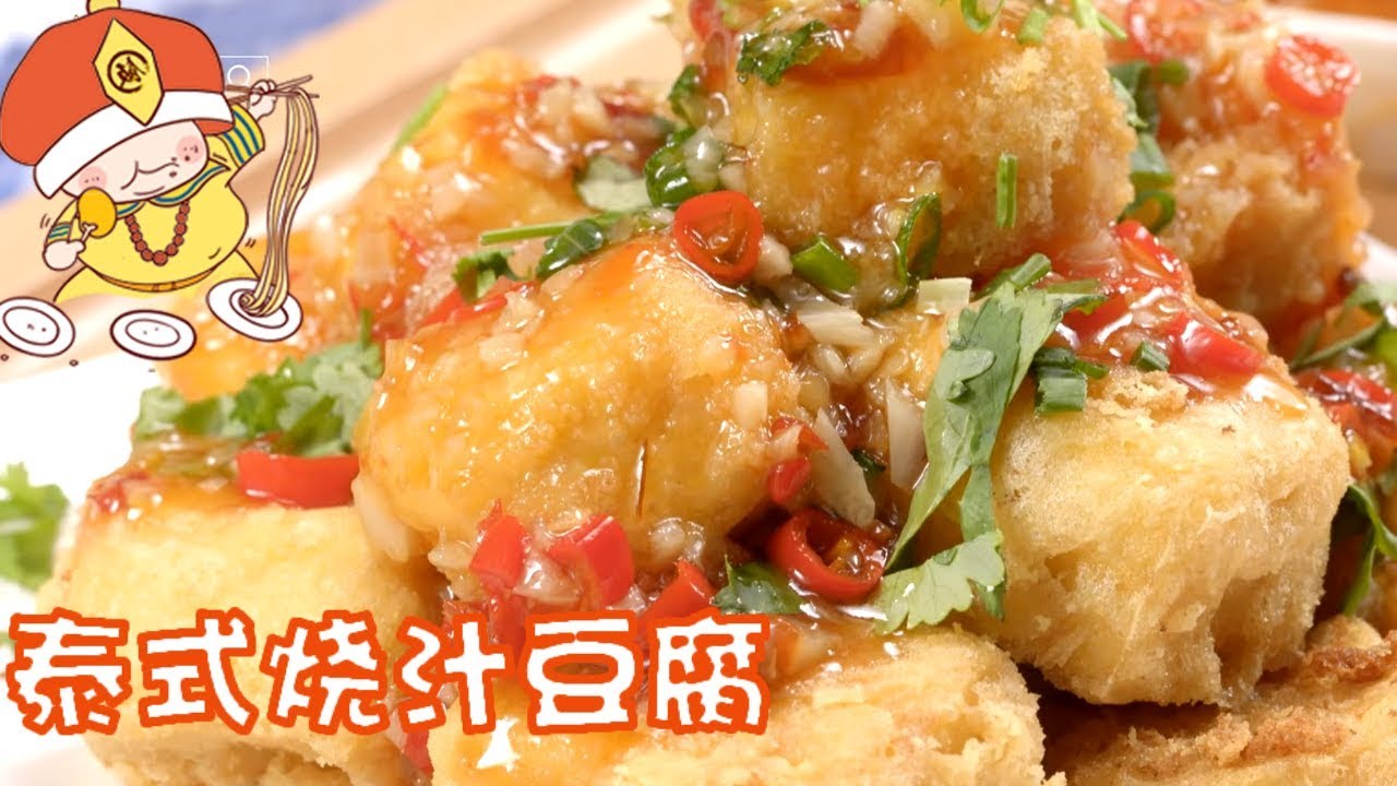 快手泰国菜~【陛下开饭了】泰式烧汁豆腐