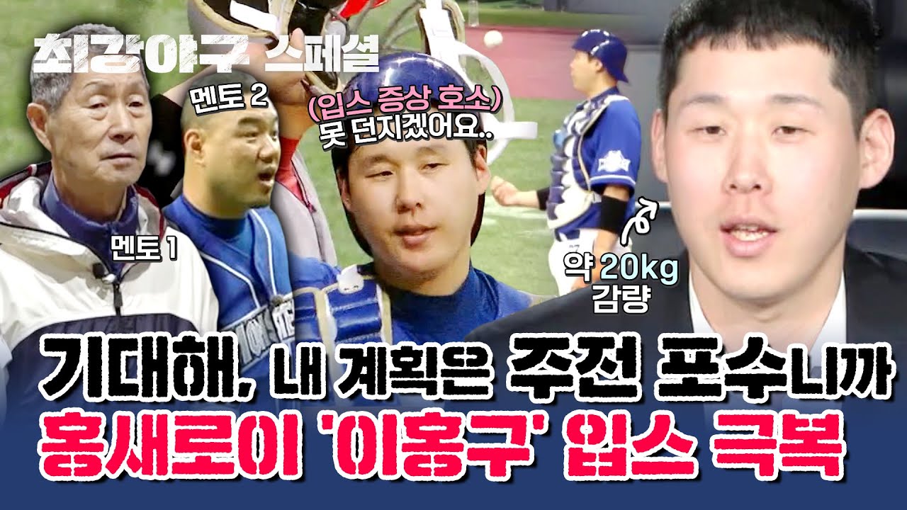 [스페셜] 제대로 각성한 홍새로이⚡ '이홍구'의 「입스 극복」 드라마 이제 시작합니다📺︎ (+ 따수운 멘토들❣) | 최강야구 | JTBC 230417 방송