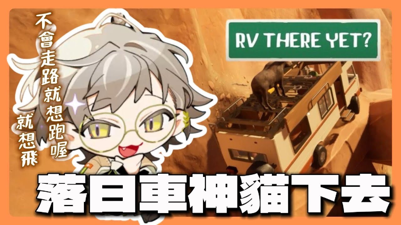 【阿萬精華】我是落日車神欸🐱不要質疑車神的技術｜ft.貓下去、瓦哈、Matsuko