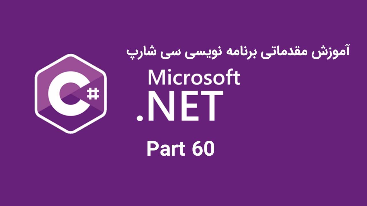 آموزش مقدماتی سی شارپ قسمت شصتم کار با دیتابیس با ADO .Net