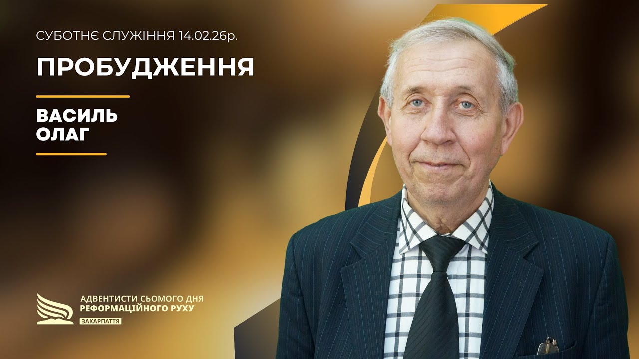 Пробудження | Василь Олаг | 14.02.26р.