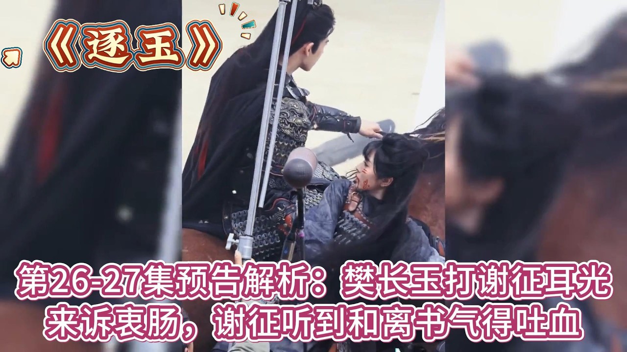 《逐玉》第26-27集預告解析：樊長玉打謝征耳光來訴衷腸，謝征聽到和離書氣得吐血 #张凌赫#田曦薇