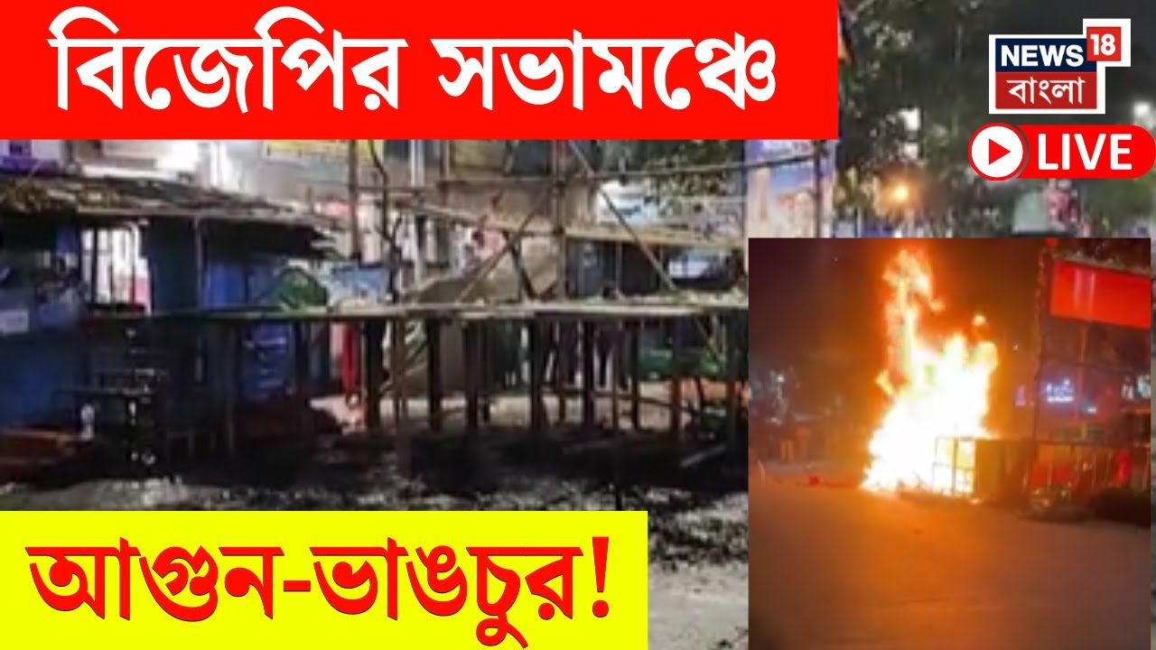 BJP News Live | বিজেপির সভামঞ্চের কাছে বড়িশা ক্লাবে খেলা চলাচালীন হামলা! যা ঘটল.. | Bangla News