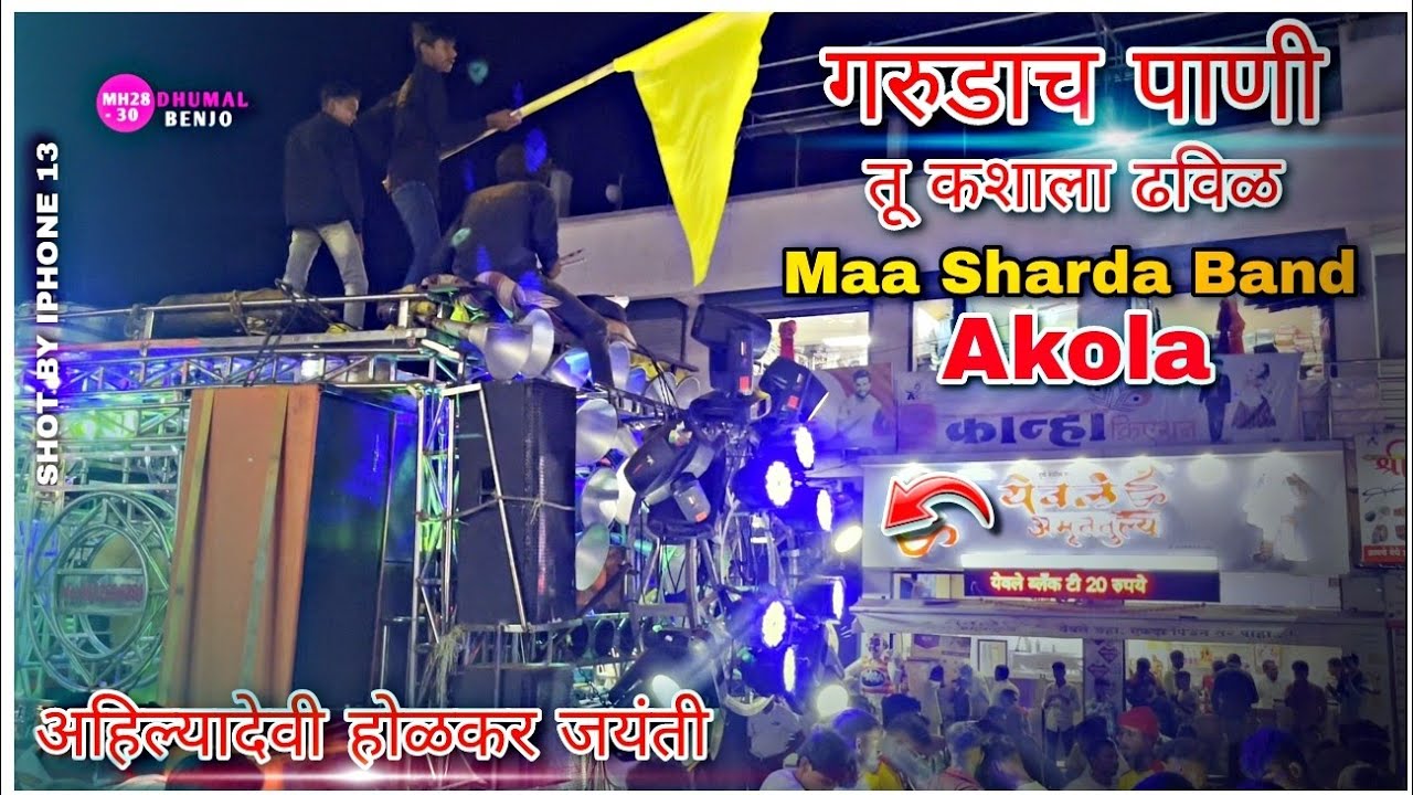अहिल्यादेवी होळकर जयंती 😎 × Maa Sharda Band Party Akola × Garudach Pani Song 🌝 × Band Party Video