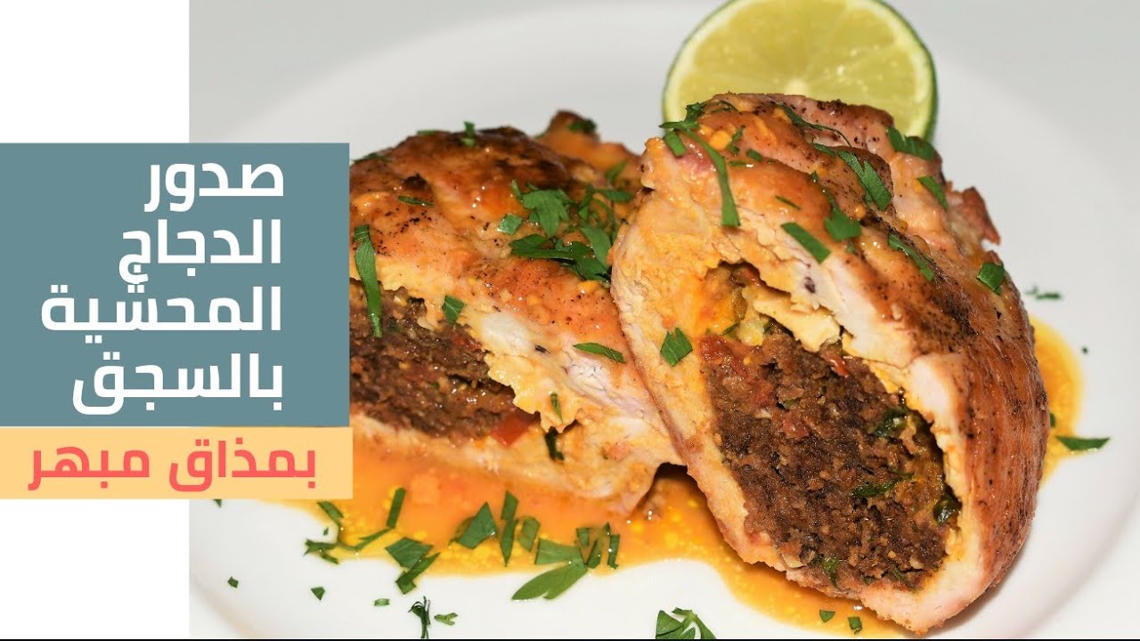 صدور الدجاج المحشية بالسجق والجبنة مع خلطة السجق الشهية/شيف احمدStuffed Chicken Breast With Sausage