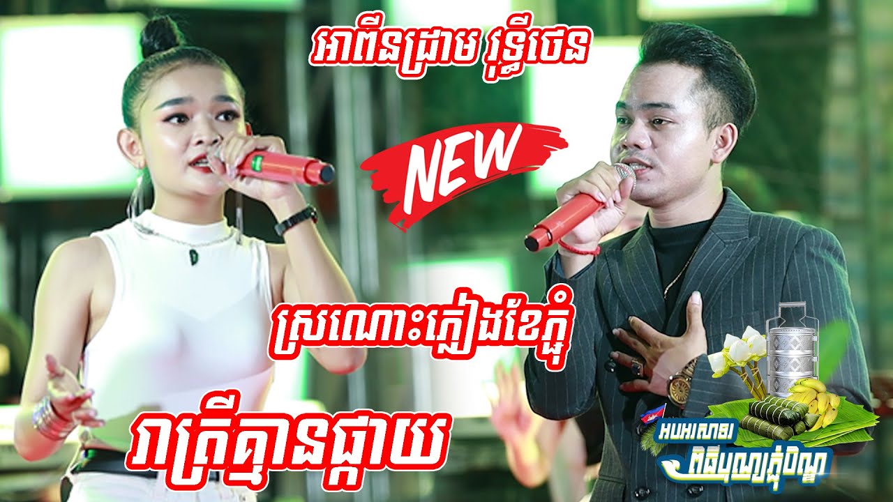 រាត្រីគ្មានផ្កាយ - ស្រណោះភ្លៀងខែភ្ជុំ I អង កញ្ញា I ពេជ្រ រ៉ានុន I តន្ត្រី អាពីនដ្រាម វុទ្ធីថេន