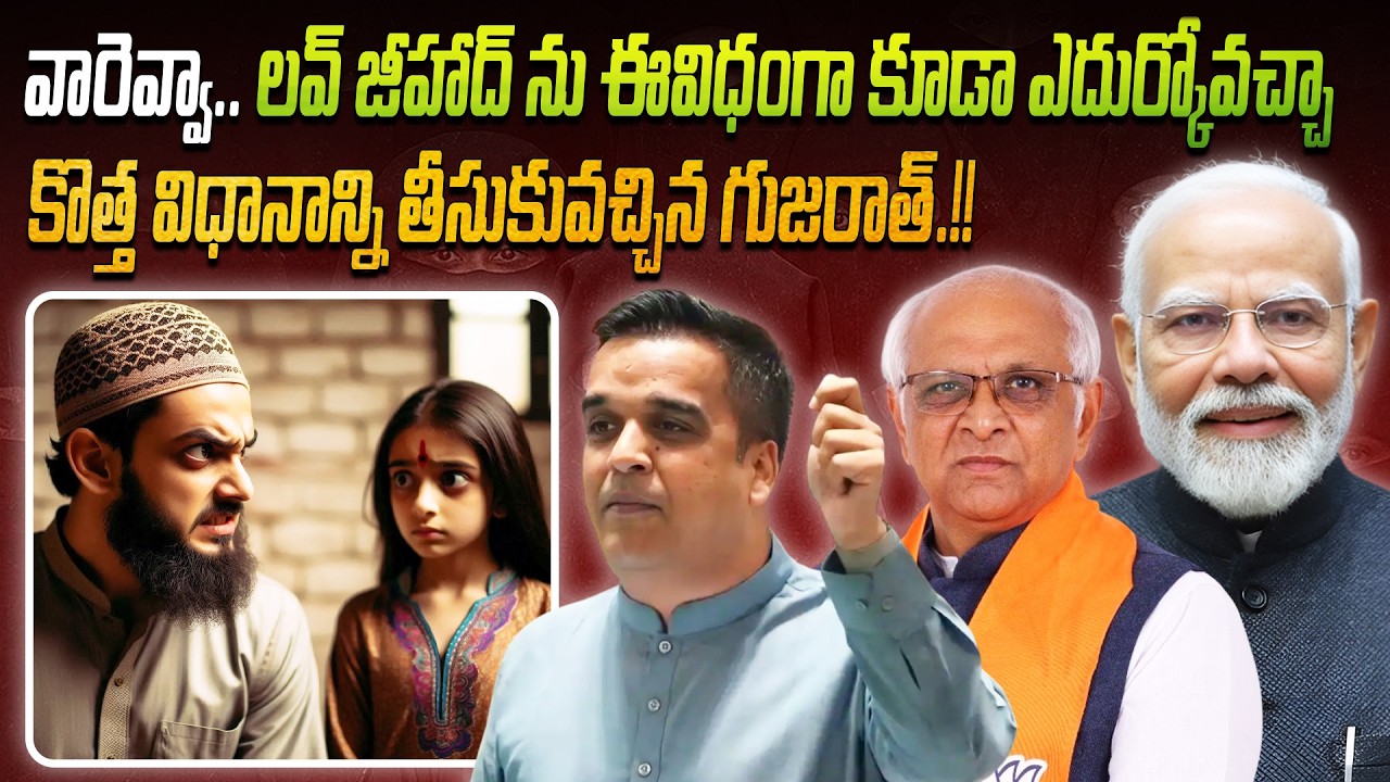 వారెవ్వా.. 🔥 లవ్ జీహాద్ ను ఈవిధంగా కూడా ఎదుర్కోవచ్చా.. 😱 కొత్త విధానాన్ని తీసుకువచ్చిన గుజరాత్.!!