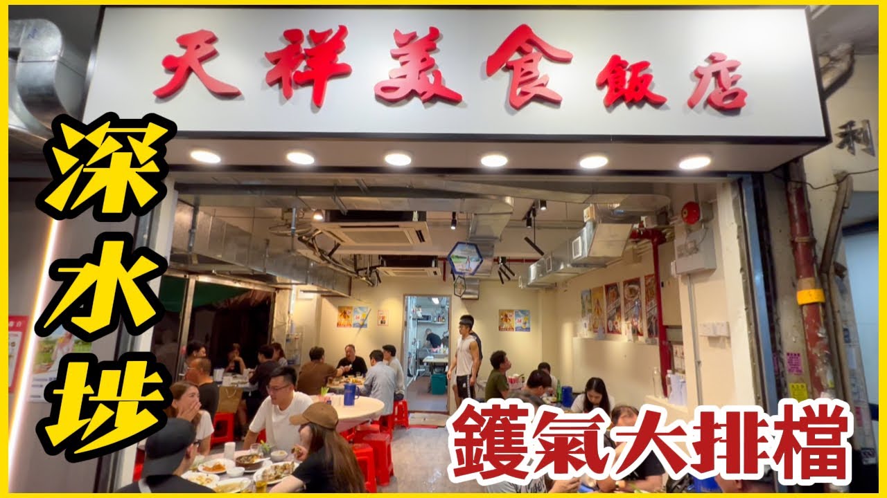 深水埗【半世紀老店】鑊氣大排檔 #傳統菜式識食的先識叫！Hong Kong's flame spicy chicken/baked fish intestines really delicious ！