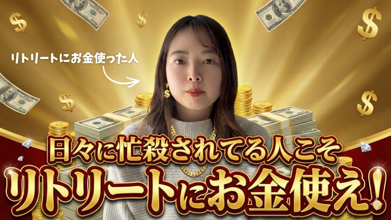 【日々に忙殺されてる人へ】一旦、リトリートにお金使いましょう