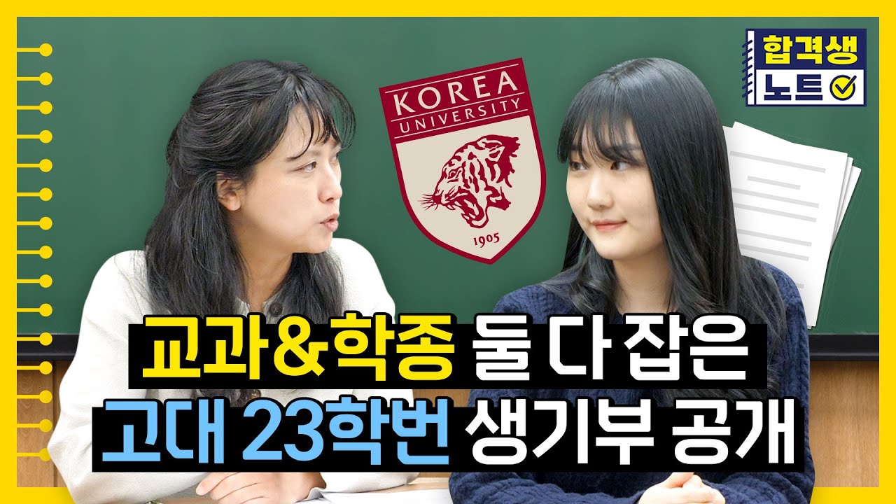 1,2학년 생기부 폭망했는데 3학년때 극복하고 고대 갔습니다 [합격생노트]