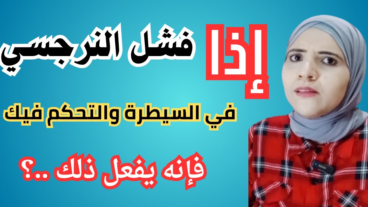 إذا فشل النرجسي في السيطرة عليك والتحكم الكامل فيك، فإنه يفعل ذلك l زينب مهدي l الشخصية النرجسية