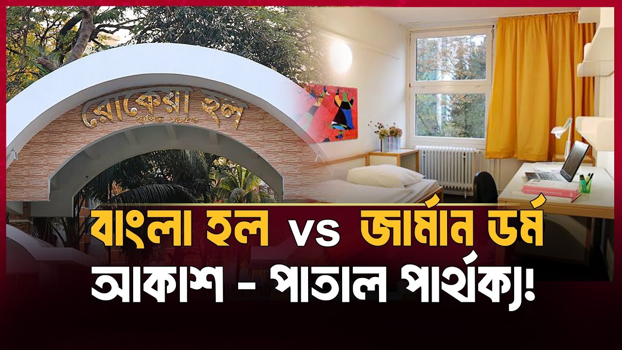 জার্মানির স্টুডেন্ট হল। যা ভাবছিলাম আর কি দেখলাম!