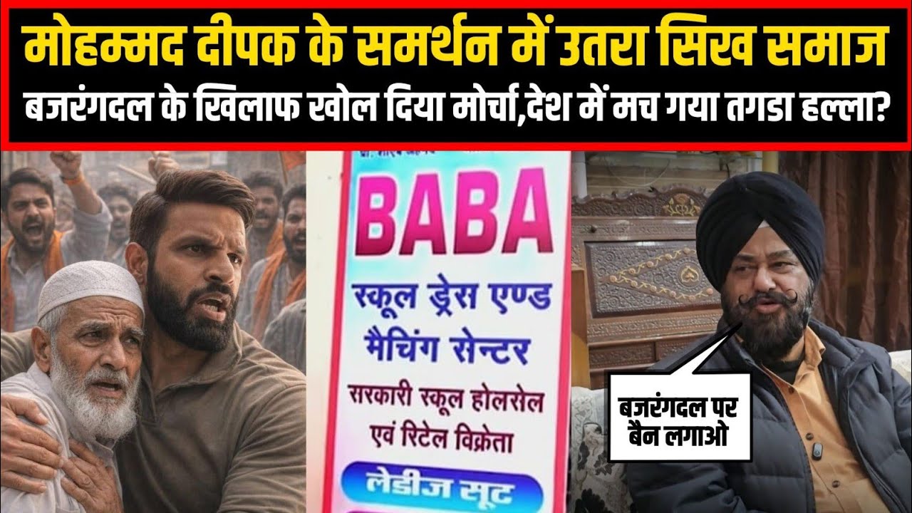 मोहम्मद दीपक के समर्थन में उतरा सिख समाज,बजरंगदल के खिलाफ खोल दिया मोर्चा,देश में मच गया तगडा हल्ला?