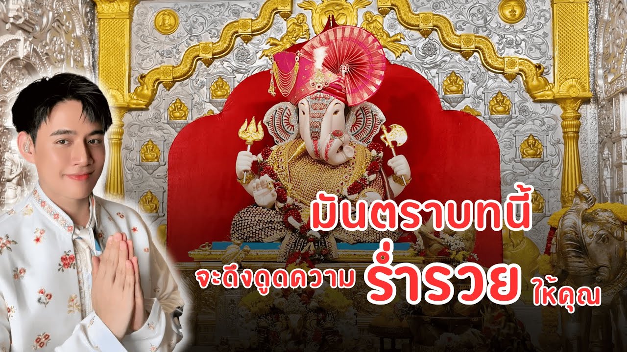 เพลงบทสวดพระพิฆเนศปางร่ำรวยที่สุดในโลก (ดั๊กดูเศรษฐ์)