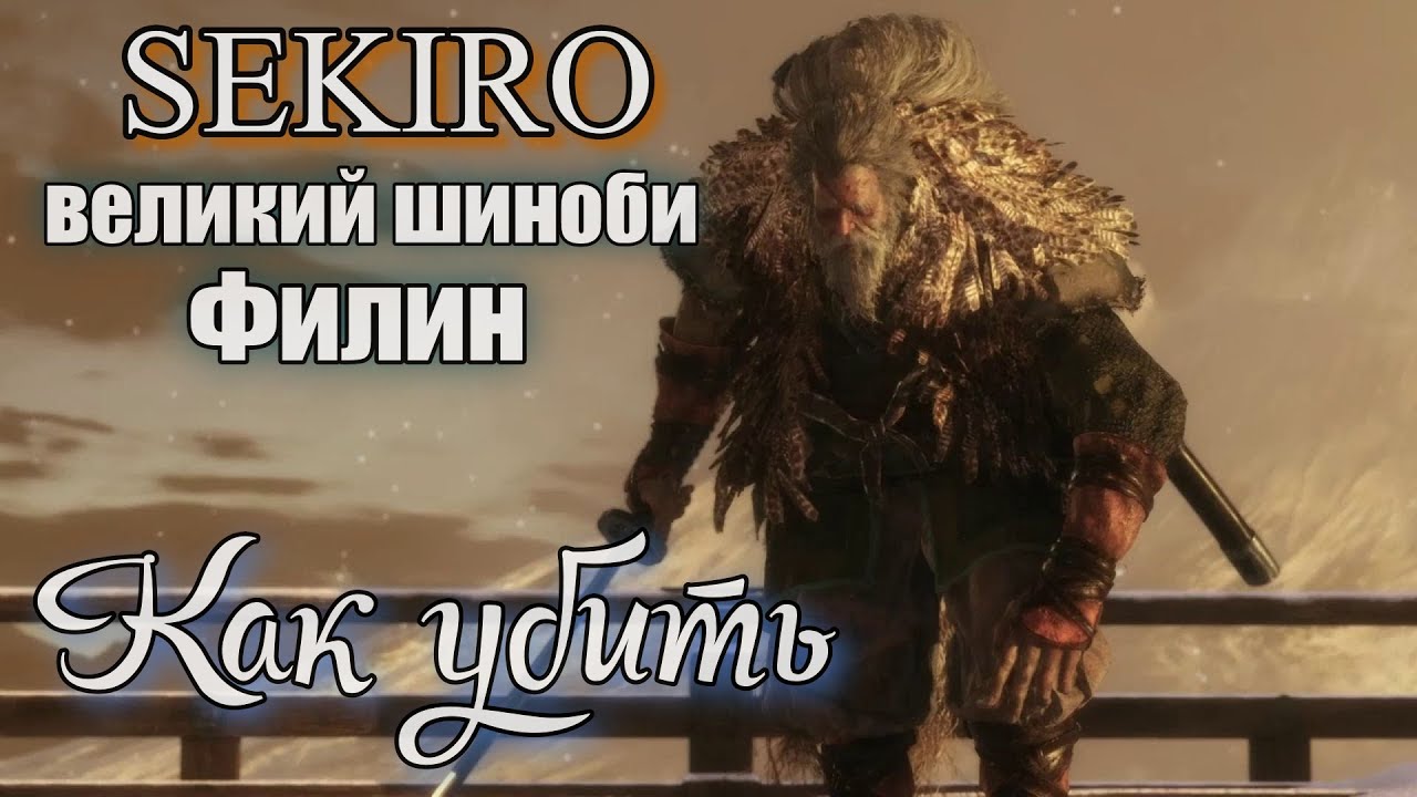 SEKIRO Великий синоби Филин Как победить ТАКТИКА БОЯ
