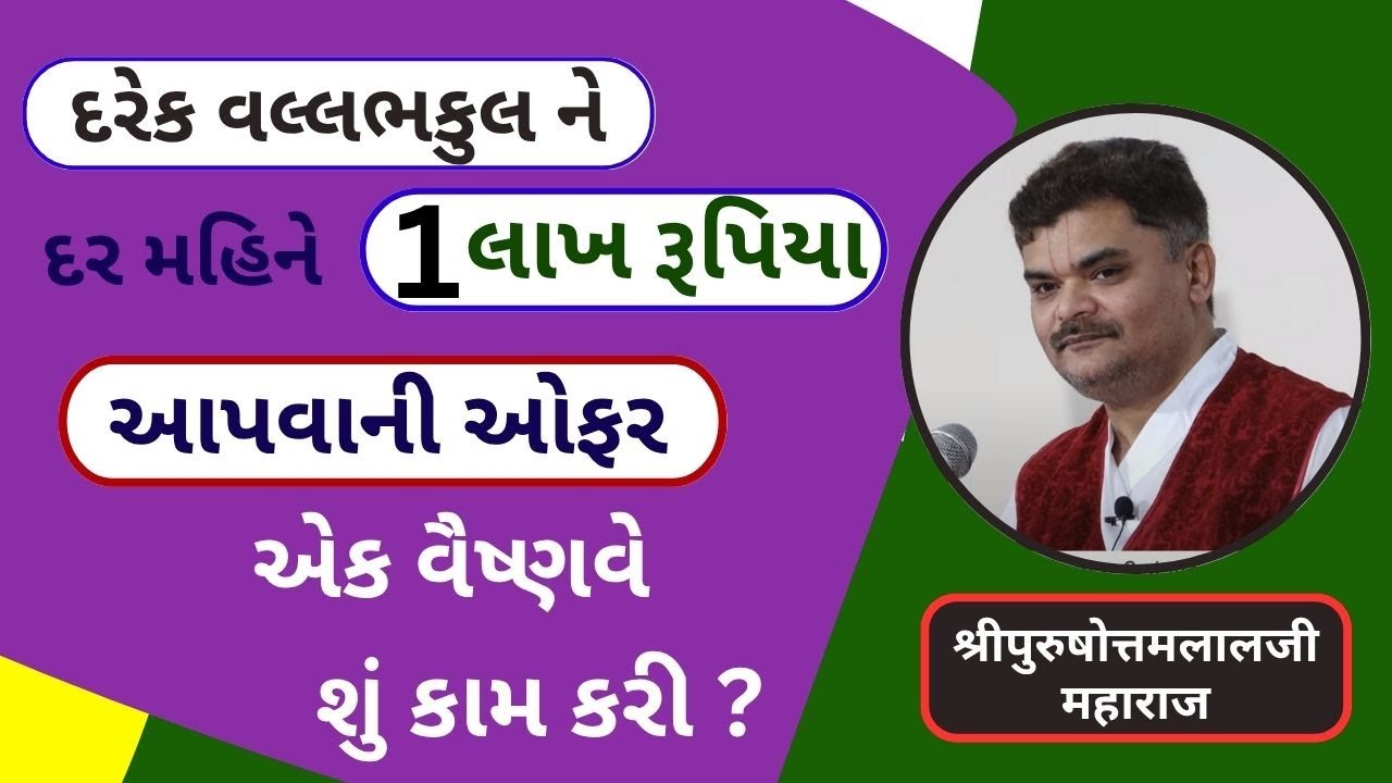 એક ગરીબ વૈષ્ણવપરિવારે  જેજેશ્રી ની મદદ ની ઓફર પણ ના સ્વીકારી એનું કારણ જાણી ને ચોંકી જશો