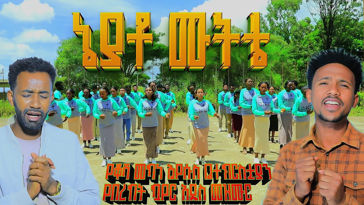 //ኔያቶ_ሙትቴ//የቆሻ መካነ ኢየሱስ ቤተክርስቲያን የበረከት ኳየር #አዲስ_የሀዲይኛ_መዝሙር_New_Protestant_Song 