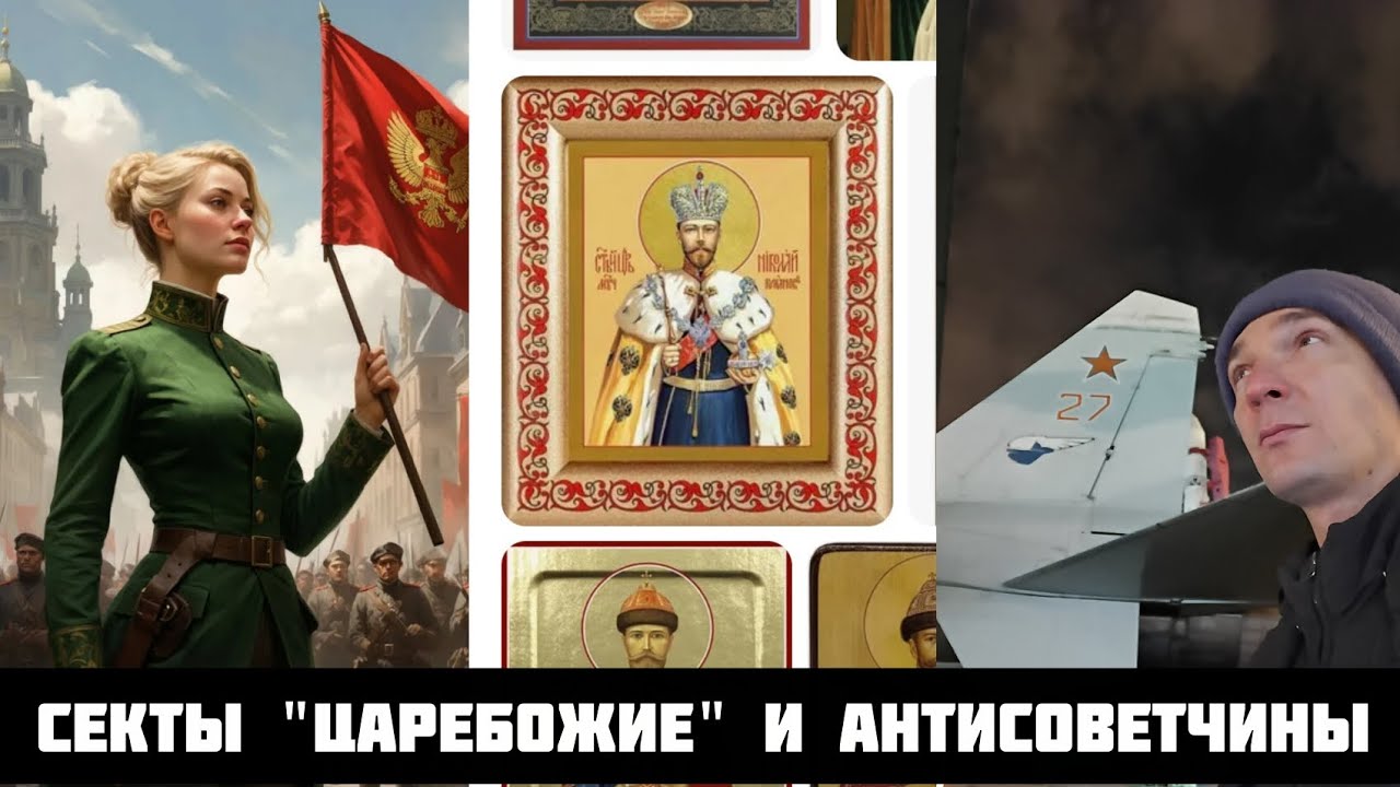 Секта царебожников и 