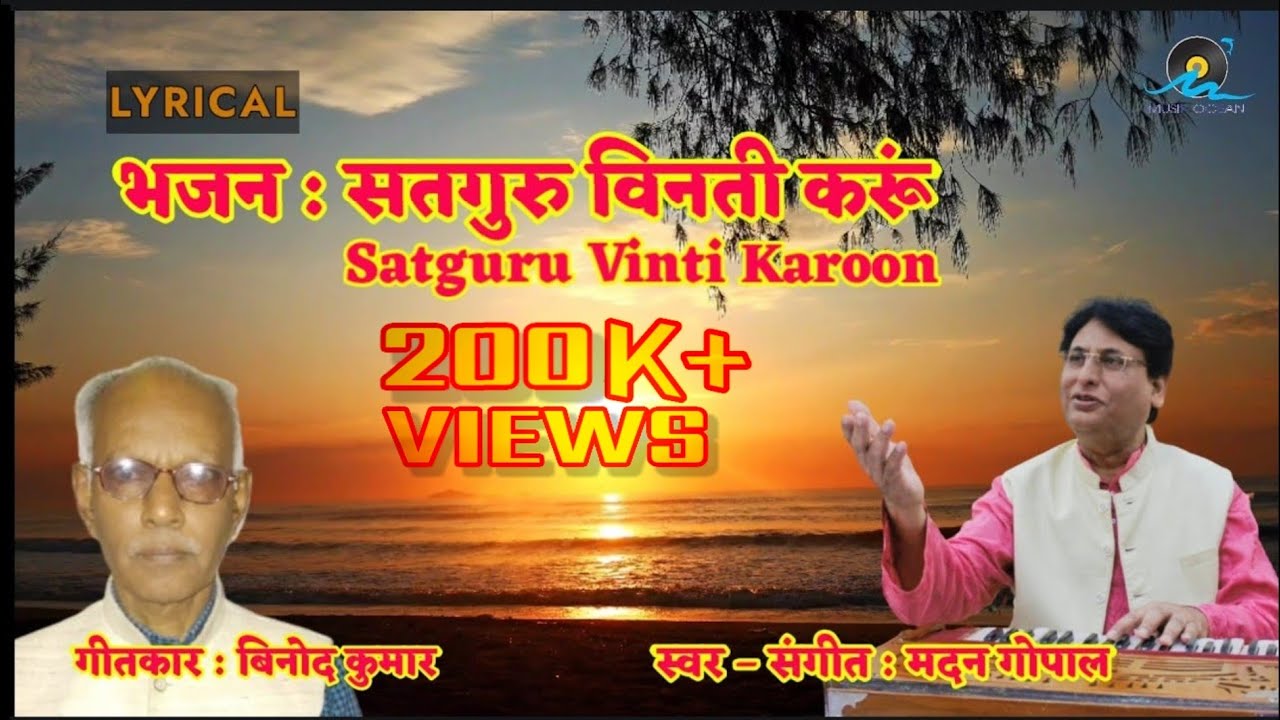 सतगुरु विनती करूं / Satguru Vinti Karoon (With Lyrics) || Singer : Madan Gopal