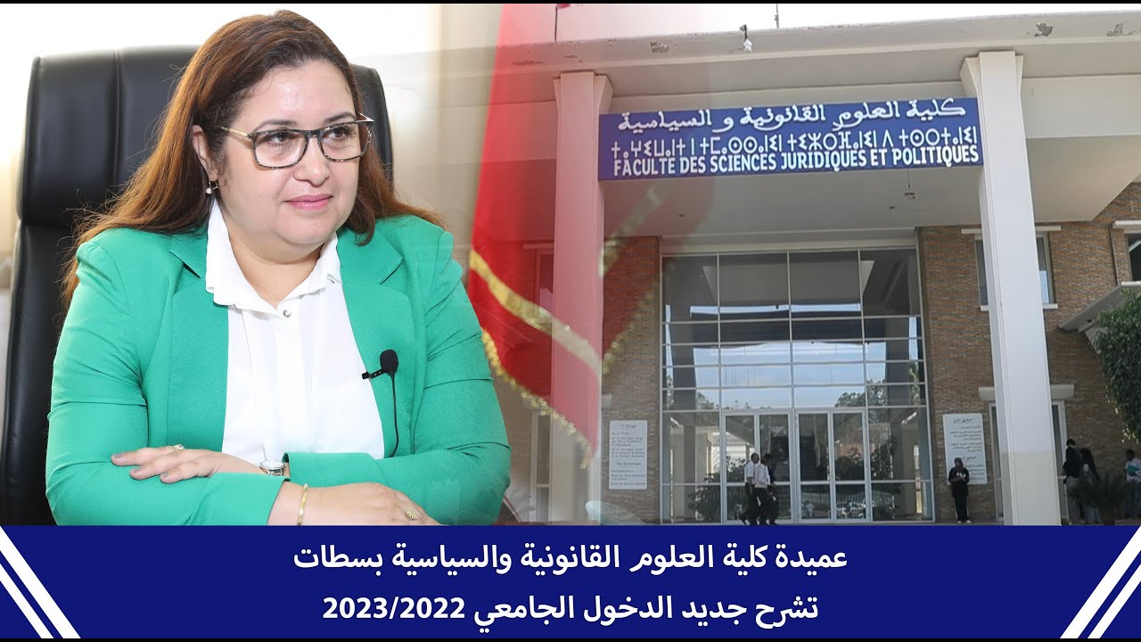 عميدة كلية العلوم القانونية والسياسية بسطات تشرح جديد الدخول الجامعي 2023/2022