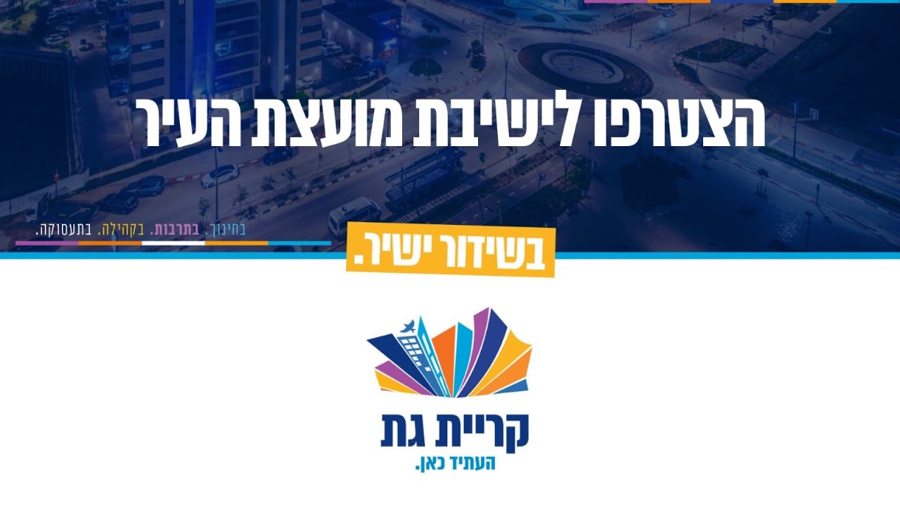 הצטרפו לשידור החי של ישיבת המועצה  12-2-2026