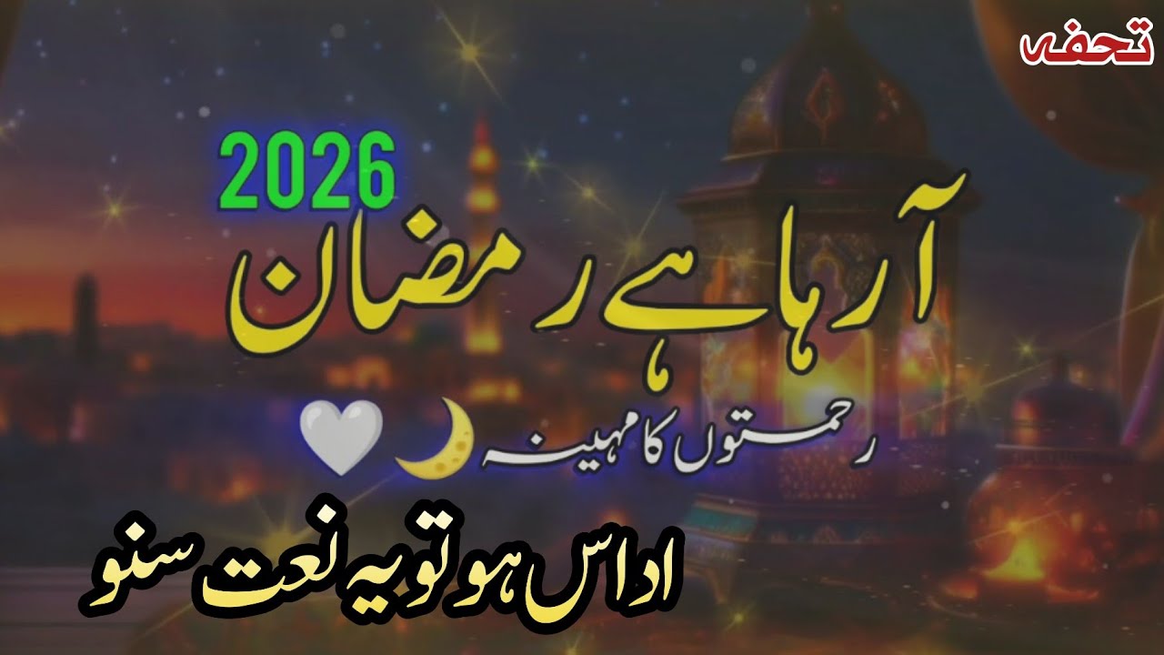 Aa Raha Hai Ramzan | New Ramzan Naat2026 |Heart Touching Naat Emoshnal kalam | Fast Ramadan MUBARAK 
