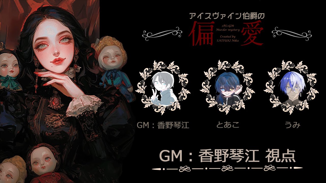 【ネタバレ注意】マーダーミステリー&ストーリープレイング『アイスヴァイン伯爵の偏愛』【GM視点】