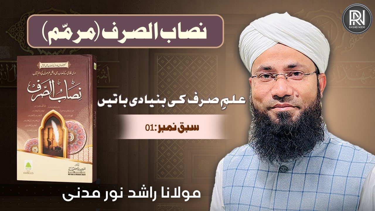 ilm-e-Sarf Ki Bunyadi Baten|علمِ صرف کی بنیادی باتیں|Lesson No: 01|Nisab-ul-Sarf |Rashid Noor Madani