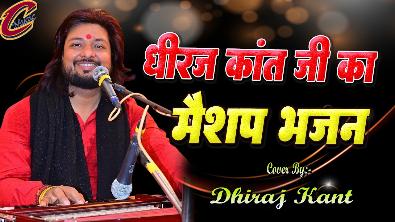 धीरज कांत जी का मैशप भजन || Dheeraj kaant jee kaa maishap bhajan || #dhiraj_kant