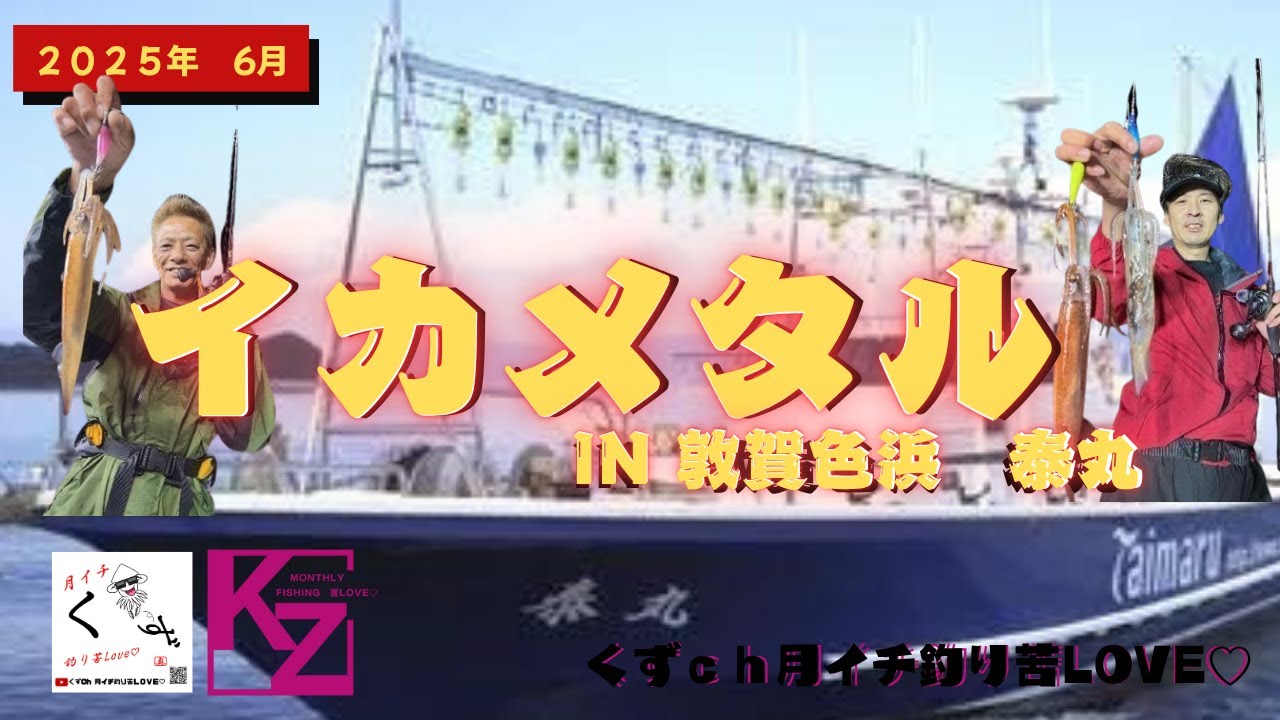 【イカメタル】　２０２５年6月イカメタル　泰丸 深夜便