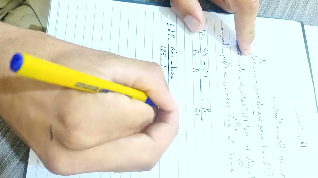 شرح اقتصاد مرونة الطلب السعريه المحاضره 1