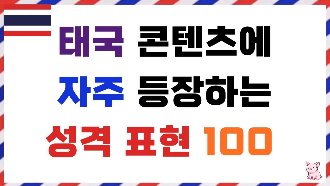 실전 태국어! 성격 표현 100개, 드라마·영화·노래에서 배워요! 🎬