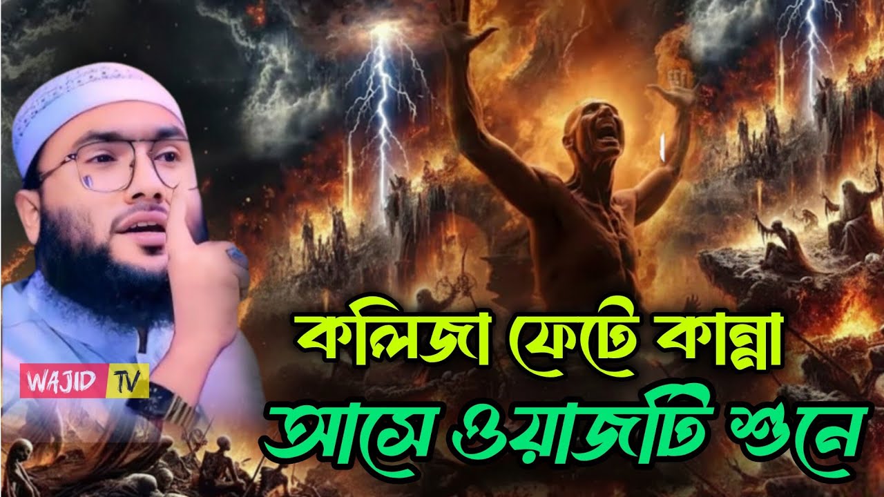 কলিজা ফেটে কান্না আসে ওয়াজটি শুনে || ক্বারী শুয়াইব আহমদ আশ্রাফী || Qari Shuaib Ahmed Ashrafi  waz 