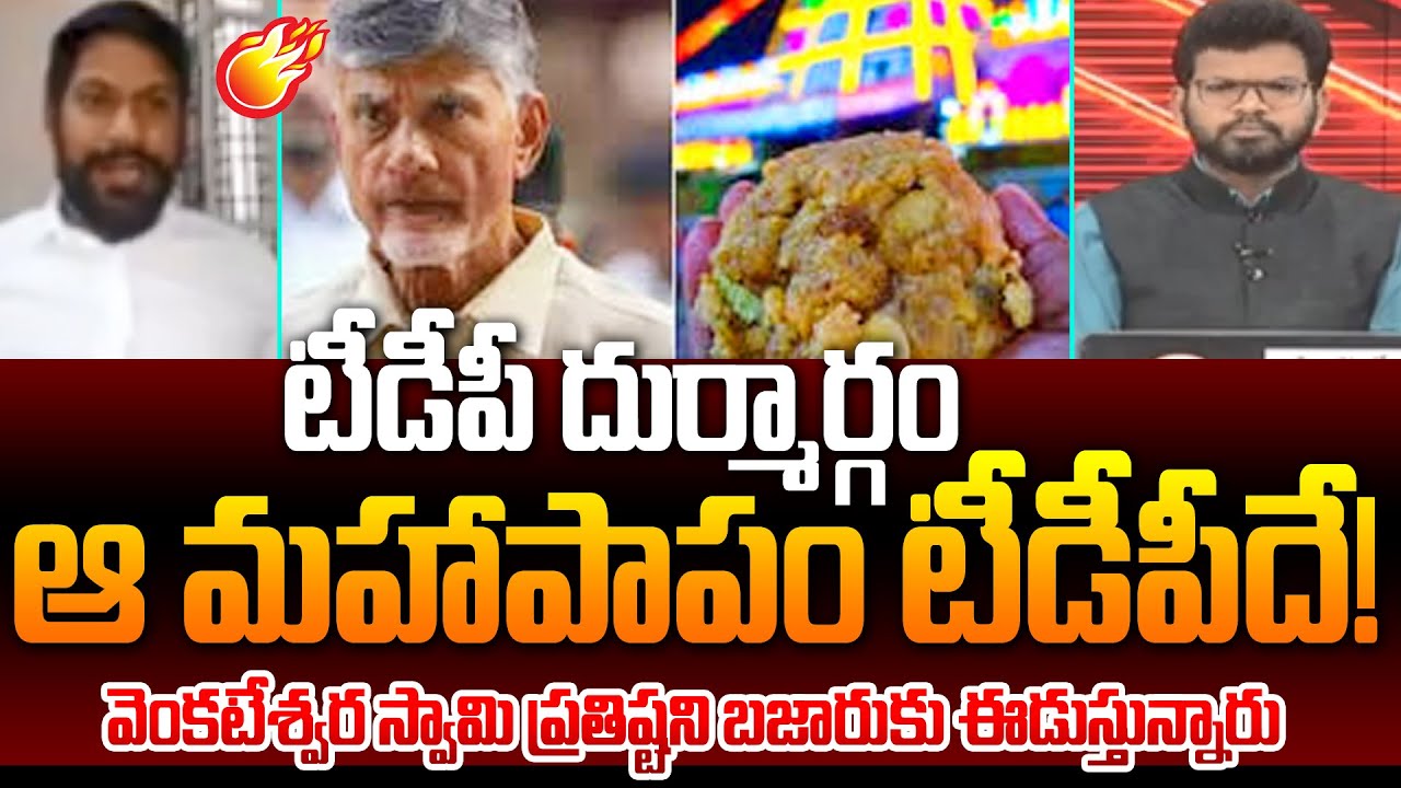 Tirumala Laddu Ghee Issue: YCP Leader Shekhar Reddy Fires on TDP | YS Jagan Guntur Tour