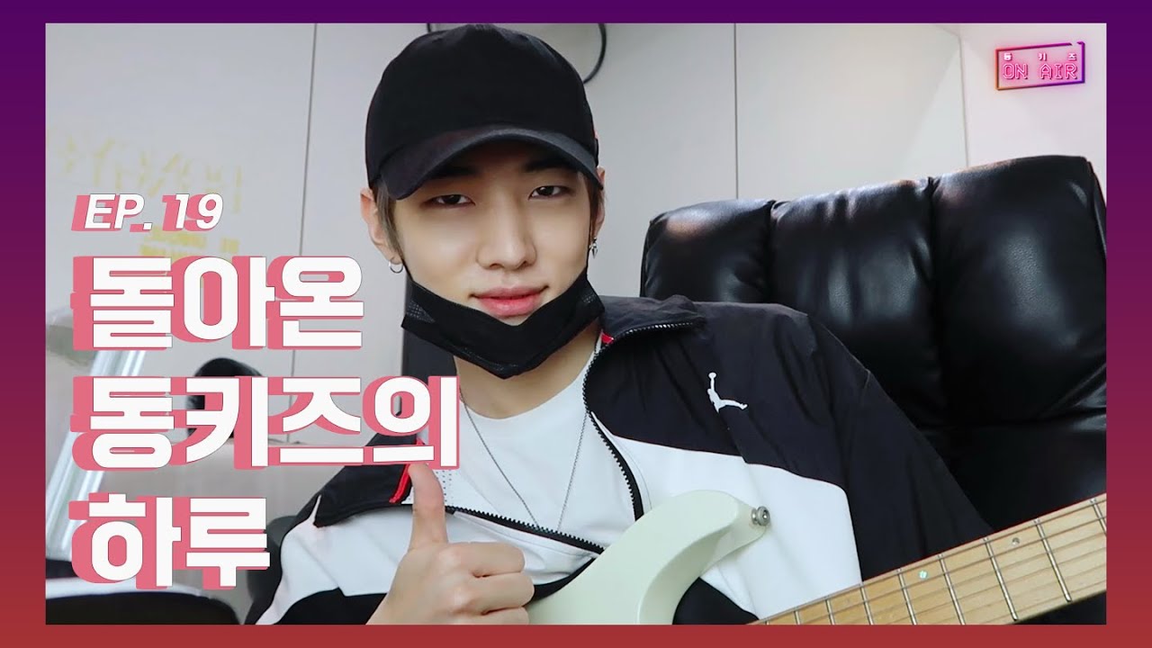 [DONGKIZ ON AIR] 돌아온 동키즈의 하루 - EP. 19