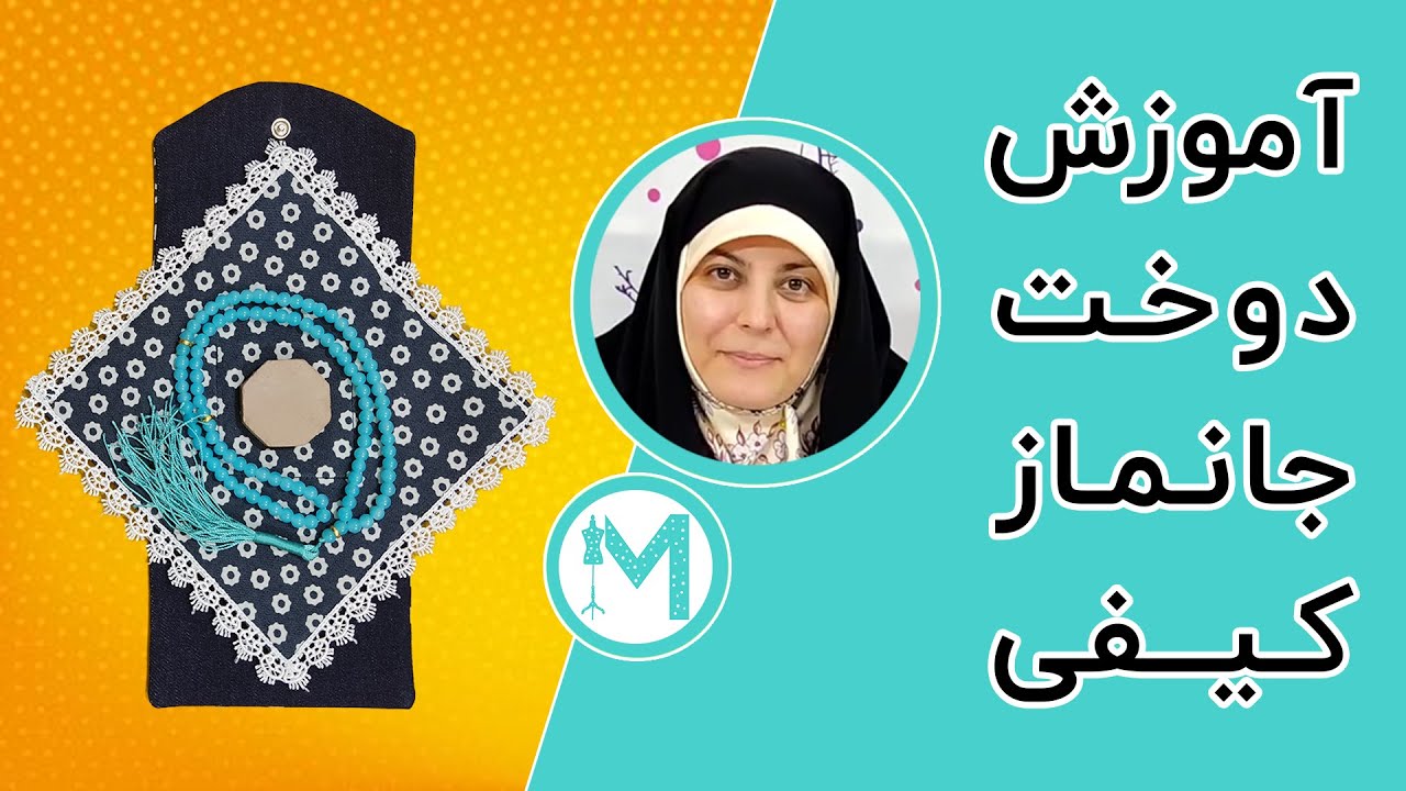 آموزش خیاطی - آموزش دوخت جانماز کیفی