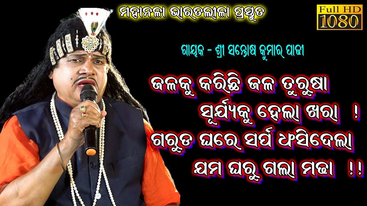 ଜଳକୁ କରିଛି ଜଳ ତୁରୁଷା _ସୂର୍ଯ୍ୟକୁ ହେଲା ଖରା || santosh padhi bharat lila || Gahani Ganthi  @SKJATRA